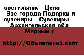 светильник › Цена ­ 116 - Все города Подарки и сувениры » Сувениры   . Архангельская обл.,Мирный г.